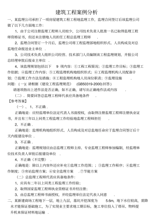 建筑工程监理员考试案例分析