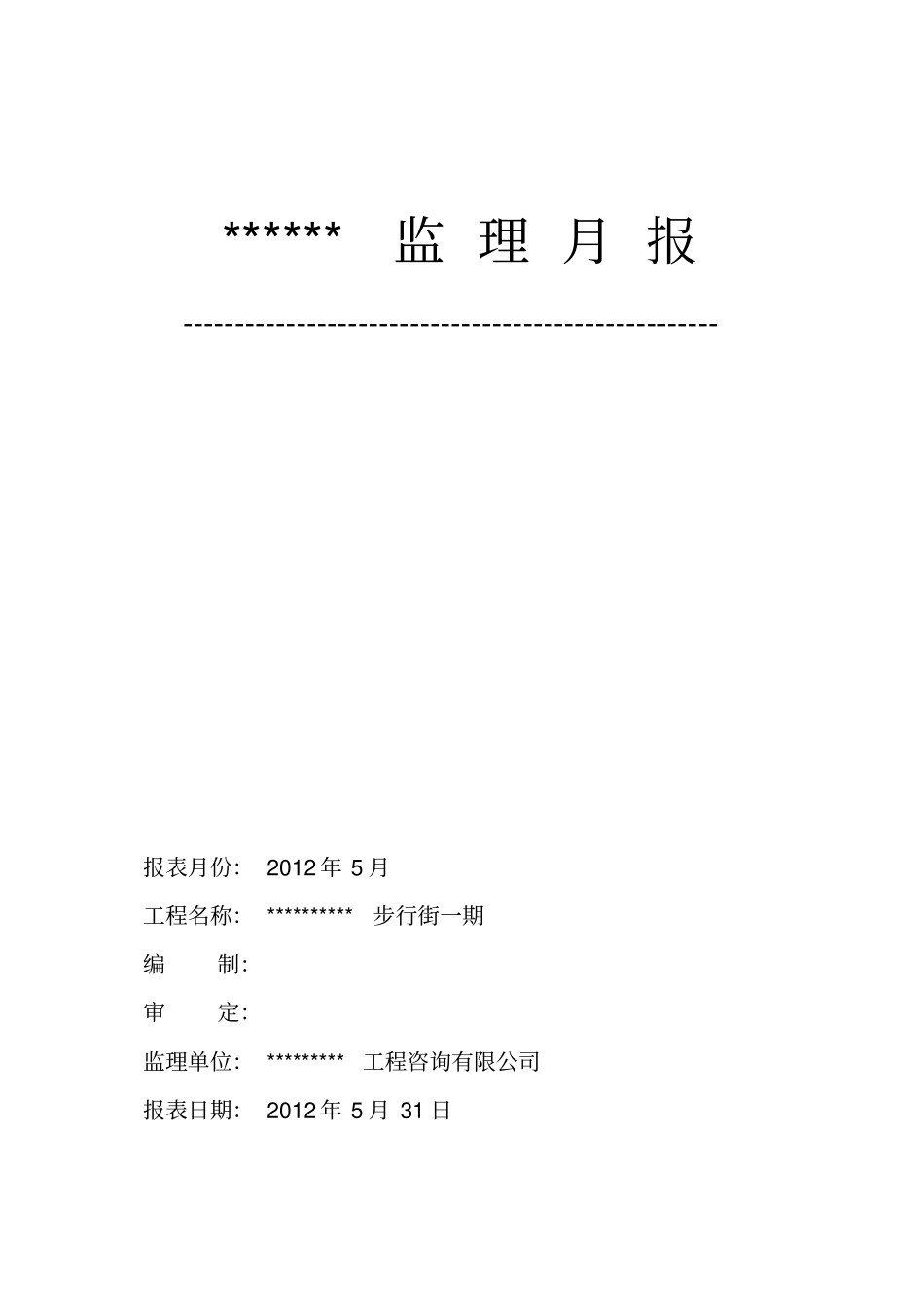 建筑工程监理月报_第2页