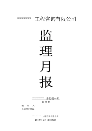建筑工程监理月报