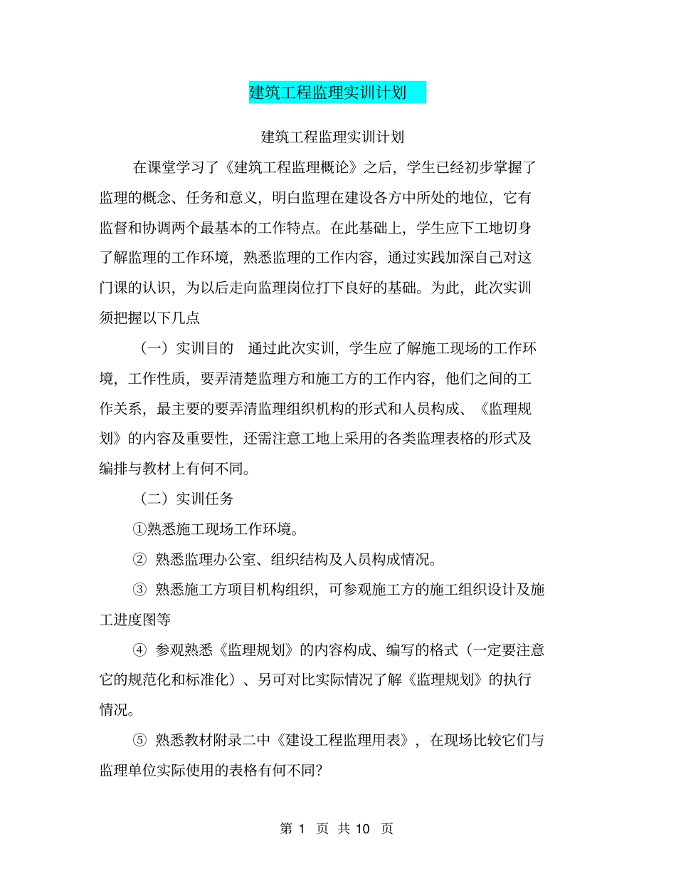 建筑工程监理实训计划_第1页
