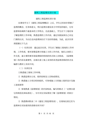 建筑工程监理实训计划