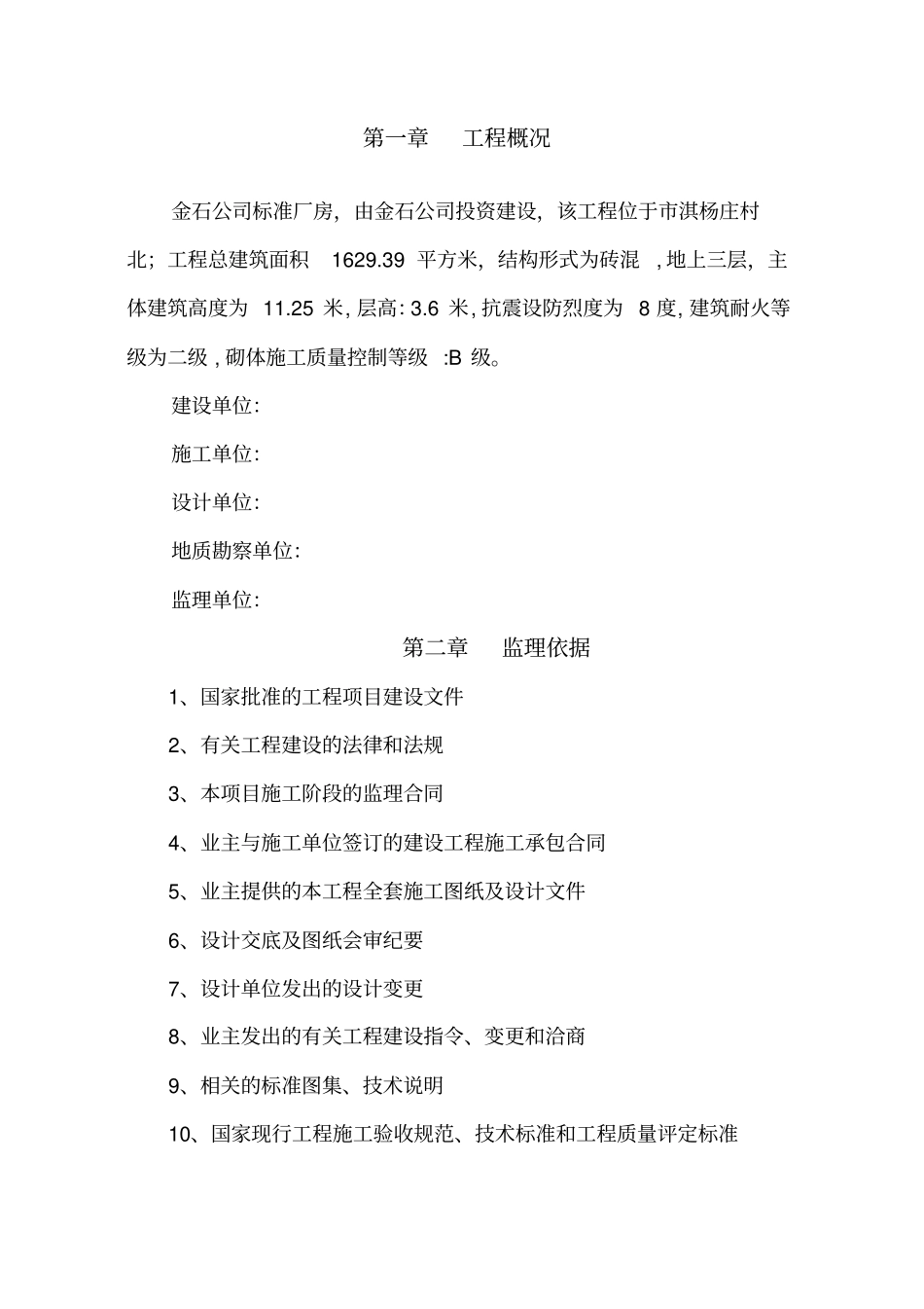 建筑工程监理规划范本_第3页