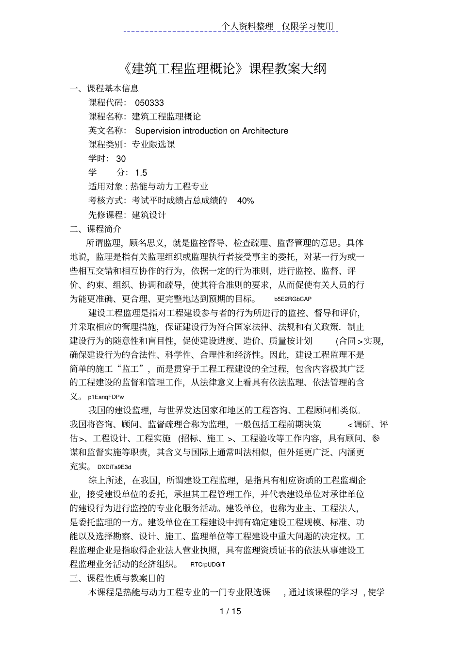 建筑工程监理概论课程教学大纲_第1页