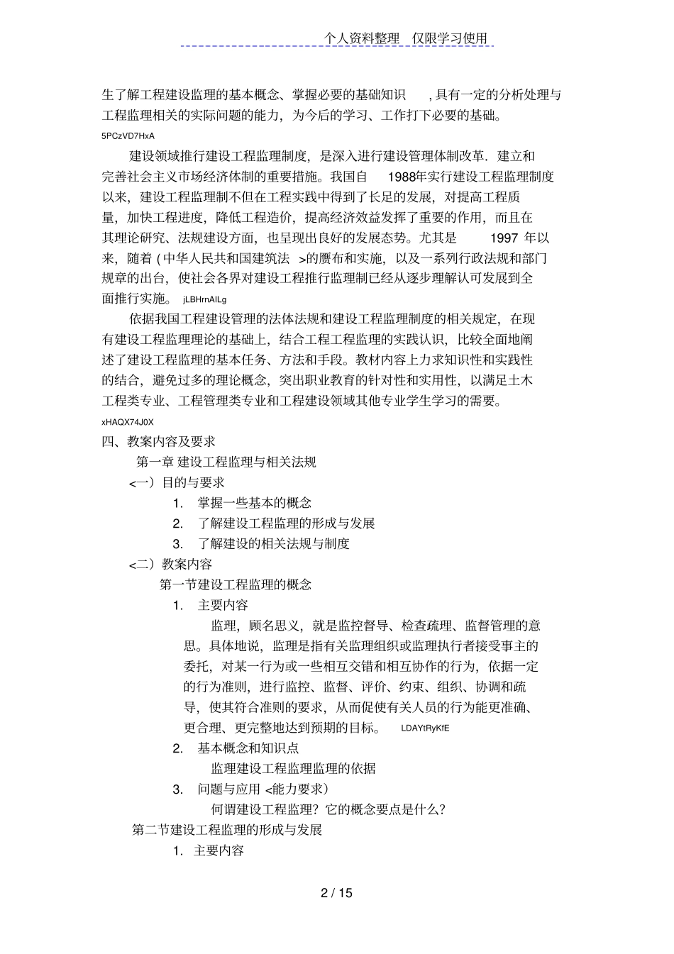 建筑工程监理概论课程教学大纲_第2页