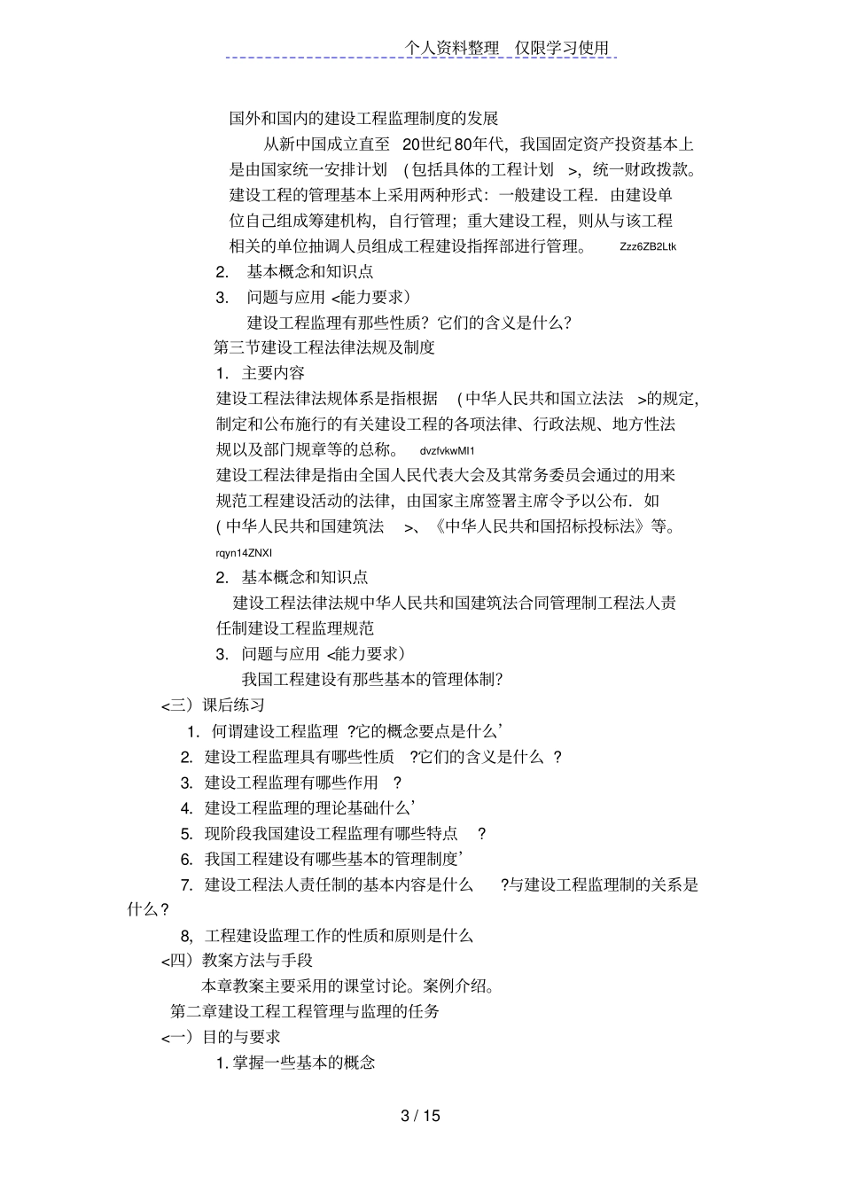 建筑工程监理概论课程教学大纲_第3页