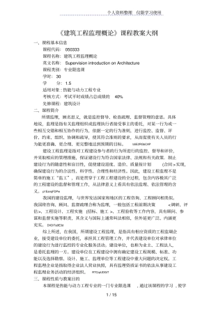 建筑工程监理概论课程教学大纲