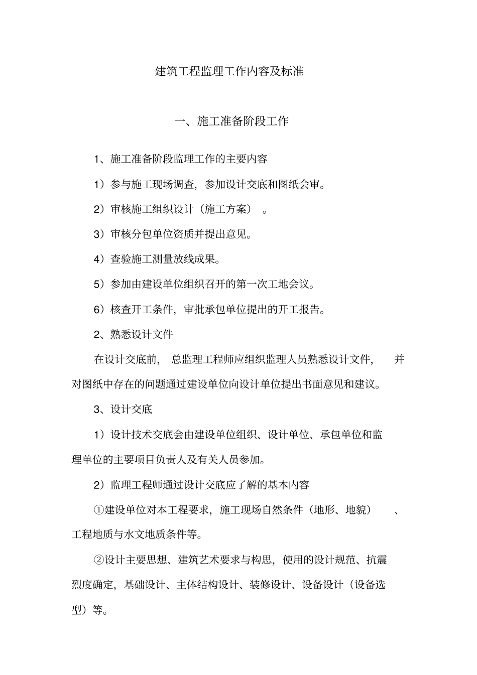 建筑工程监理工作内容及标准范本_第1页