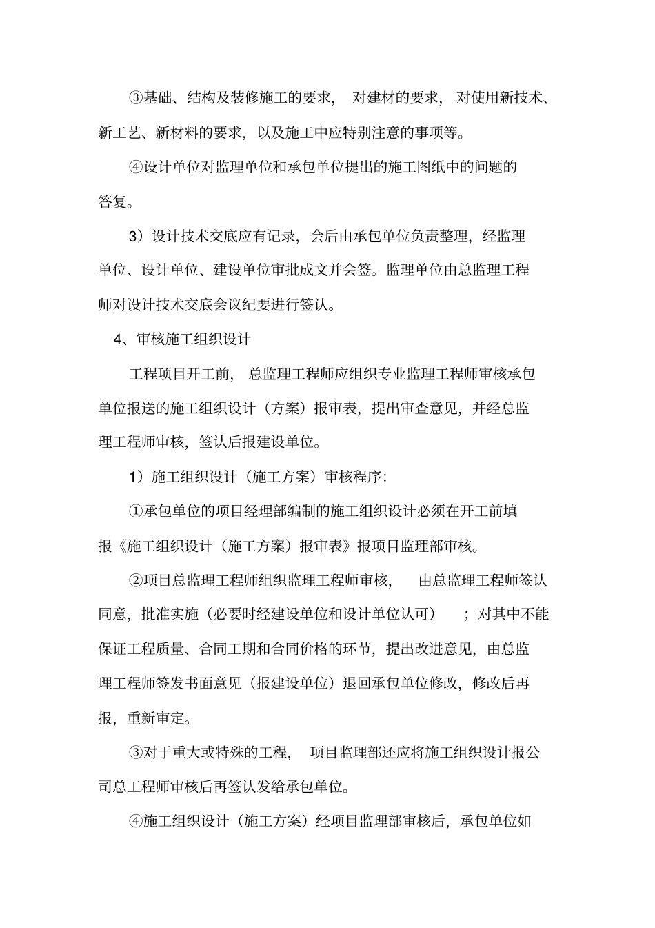 建筑工程监理工作内容及标准范本_第2页