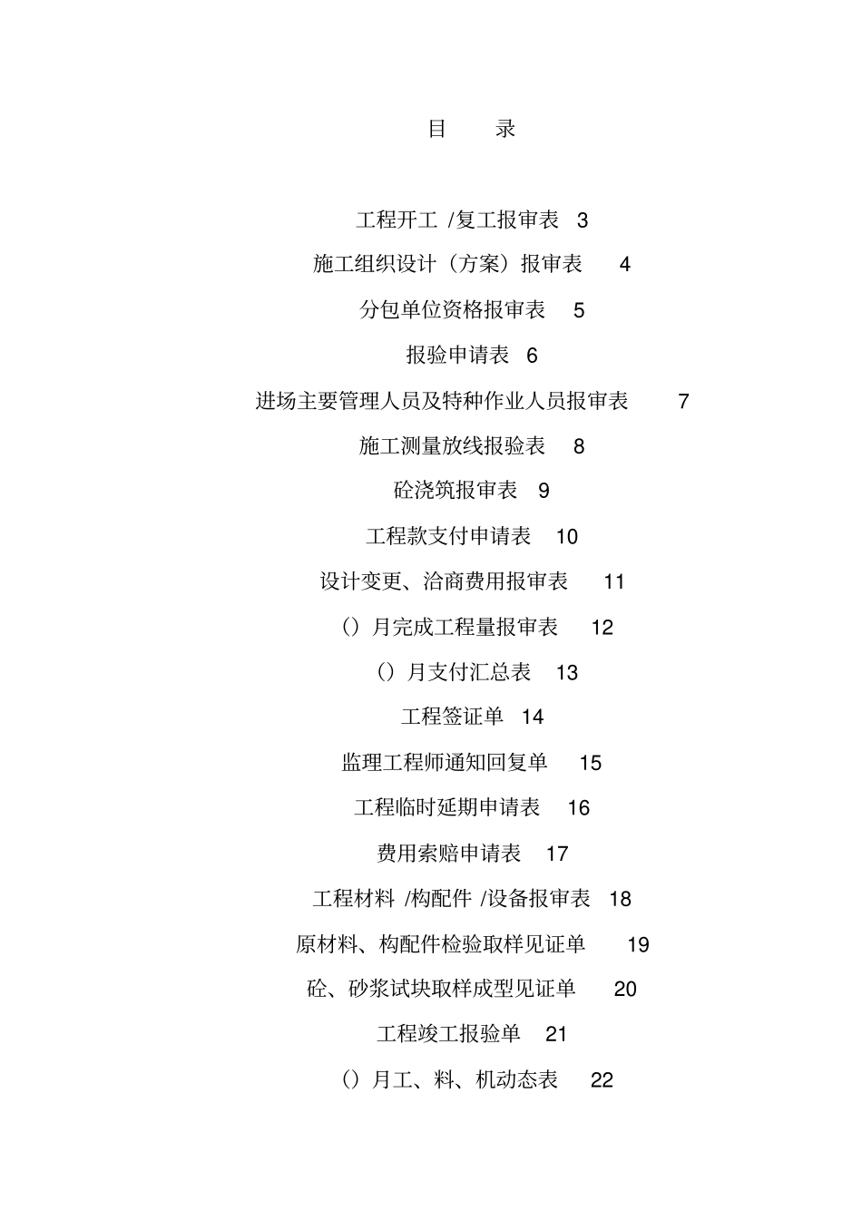 建筑工程监理资料表格大全_第1页