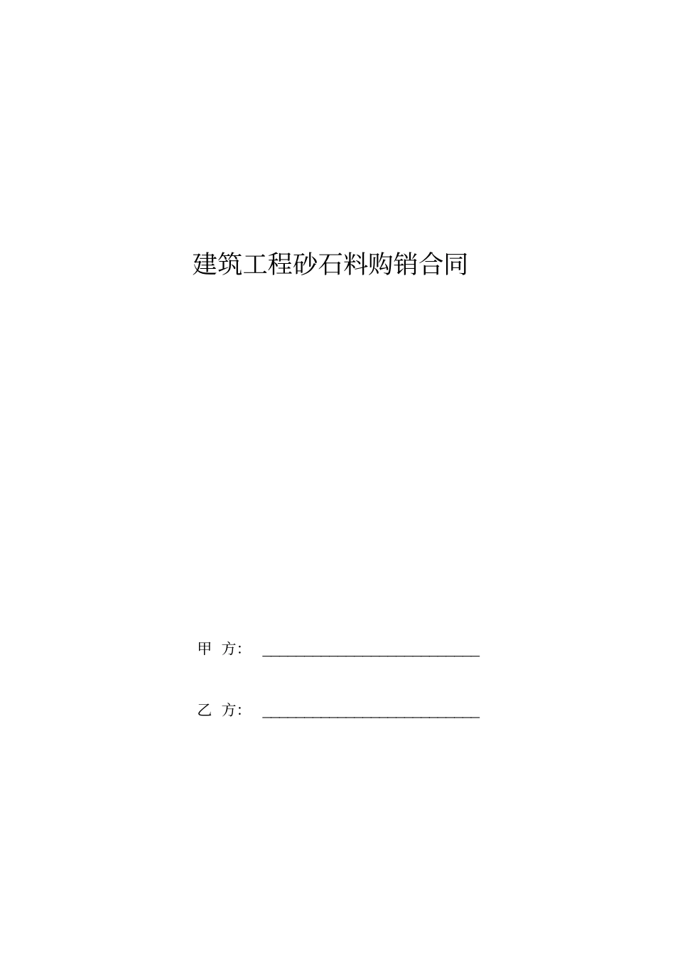 建筑工程砂石料购销合同范本_第1页