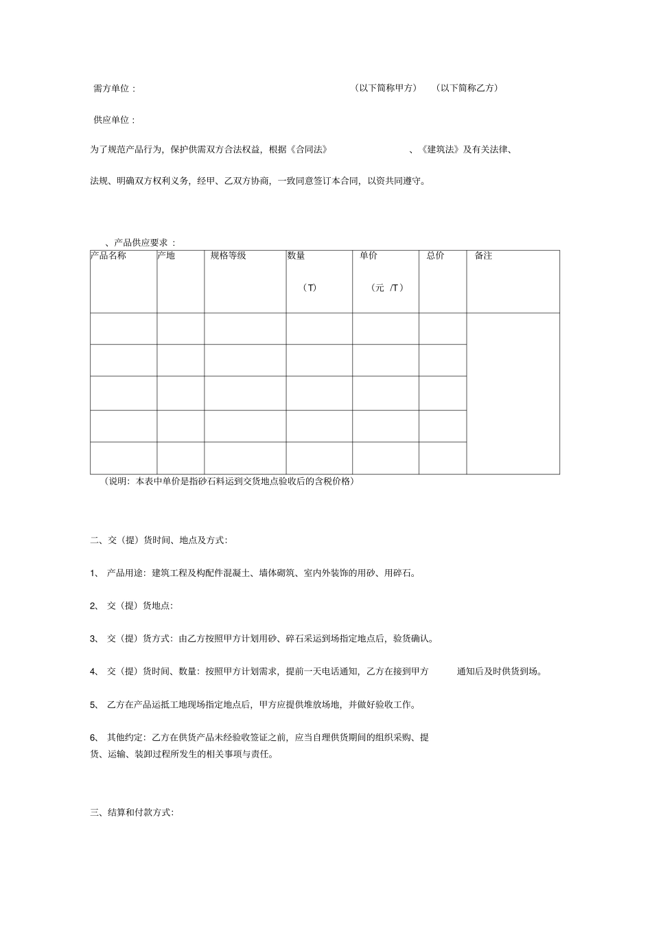 建筑工程砂石料购销合同范本_第3页