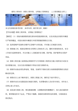 建筑工程知识：拆除工程环保、文明施工管理规定工程类精品文档