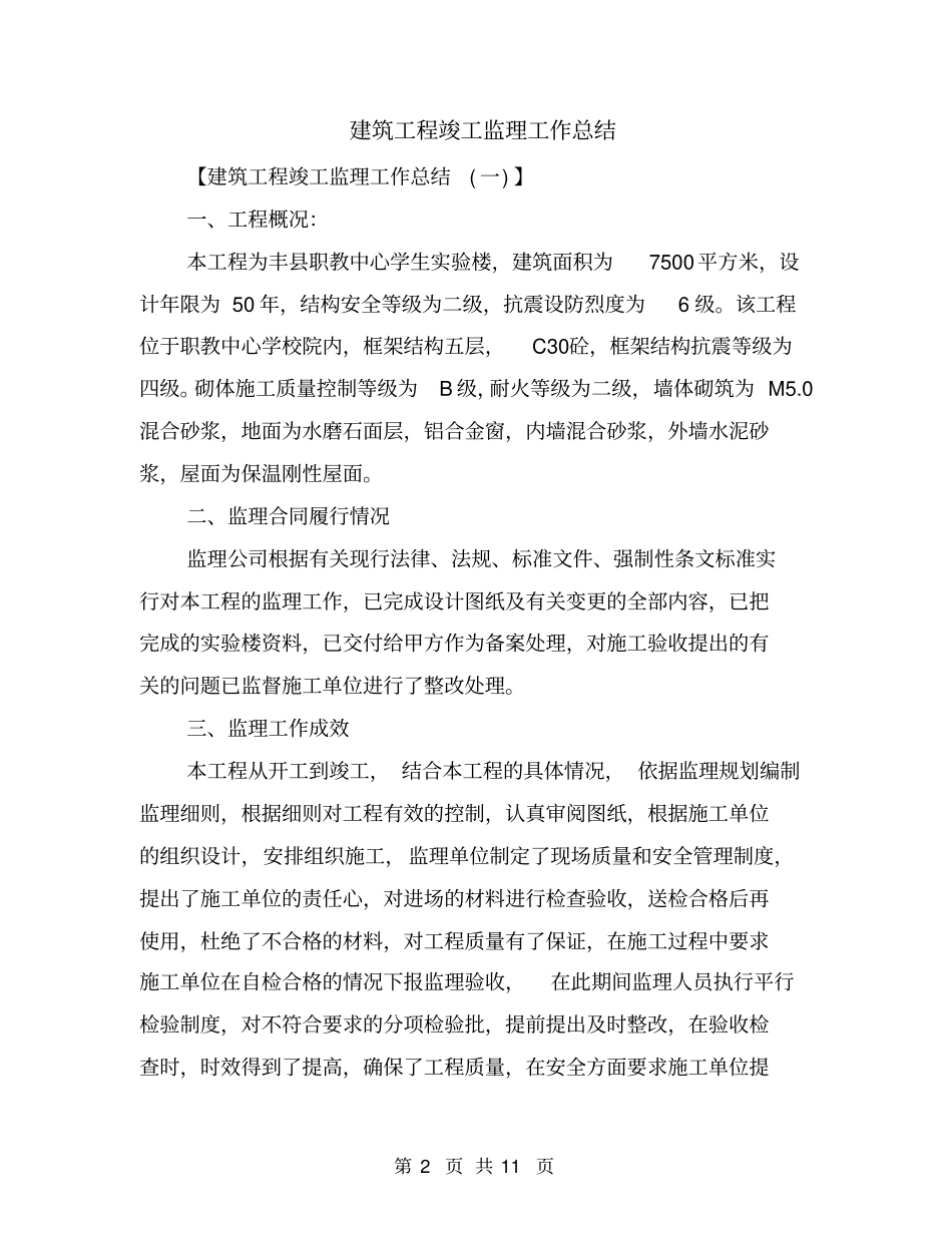 建筑工程竣工监理工作总结_第2页