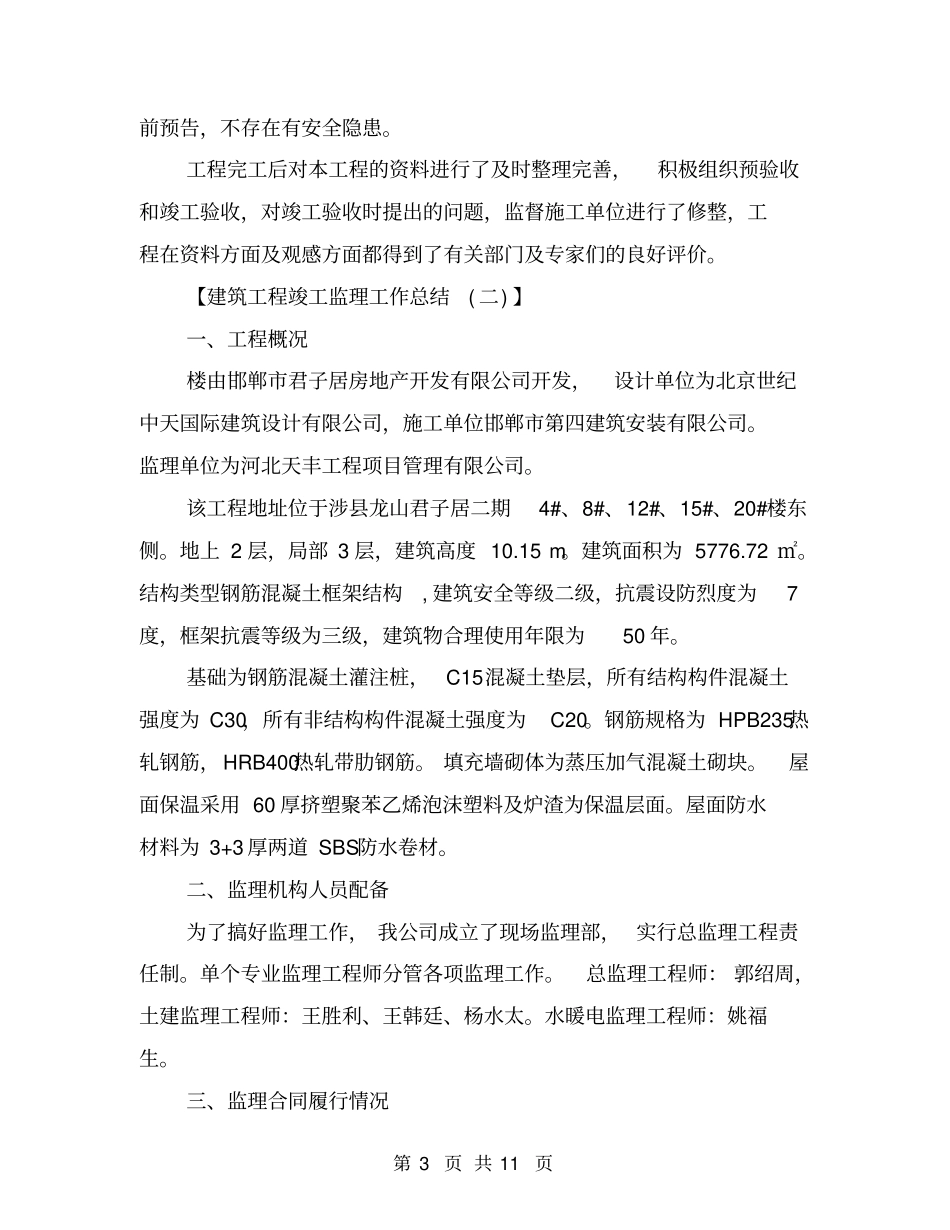 建筑工程竣工监理工作总结_第3页