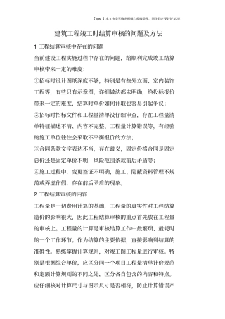 建筑工程竣工时结算审核的问题及方法