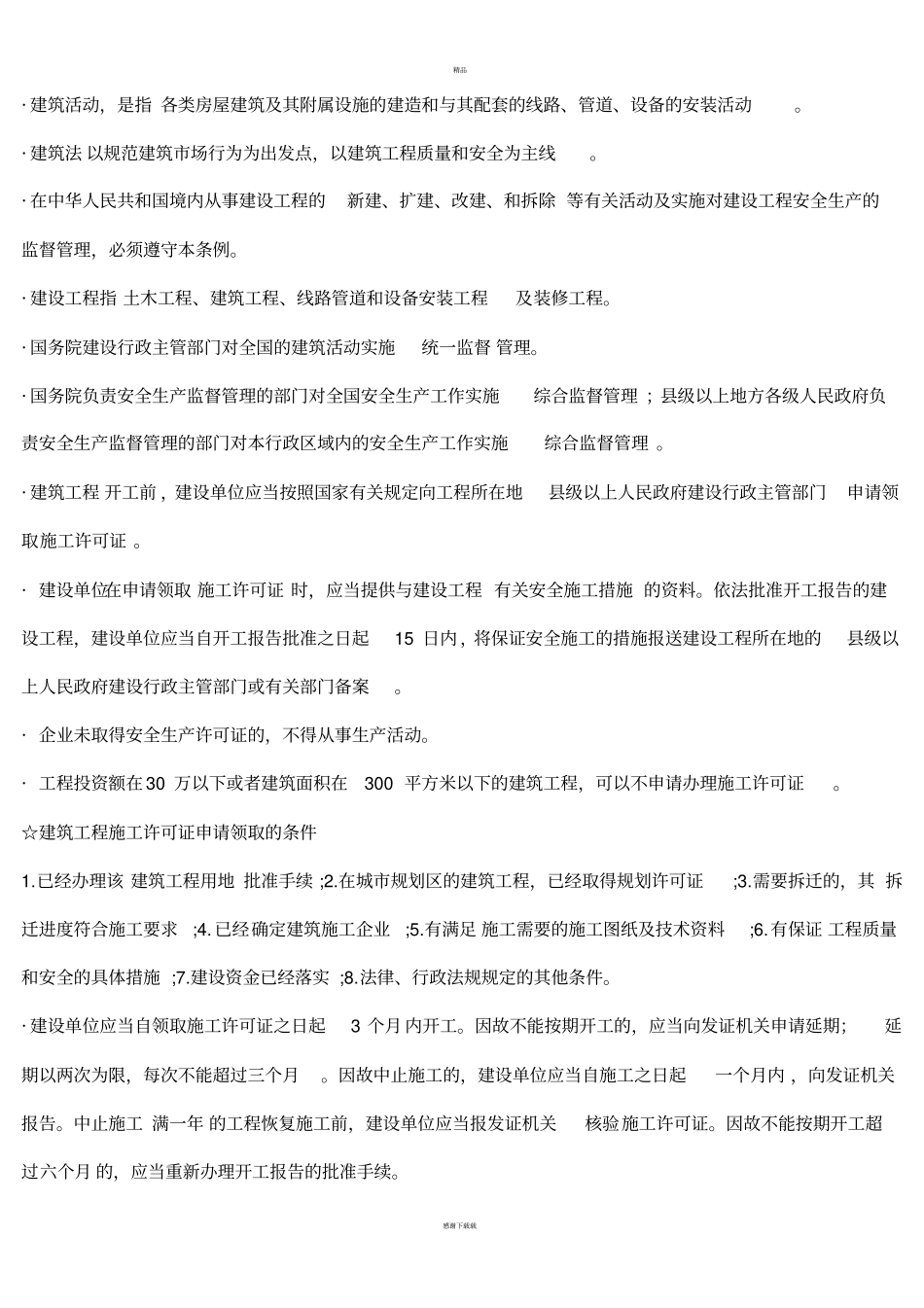 建筑工程相关法律法规知识点_第1页