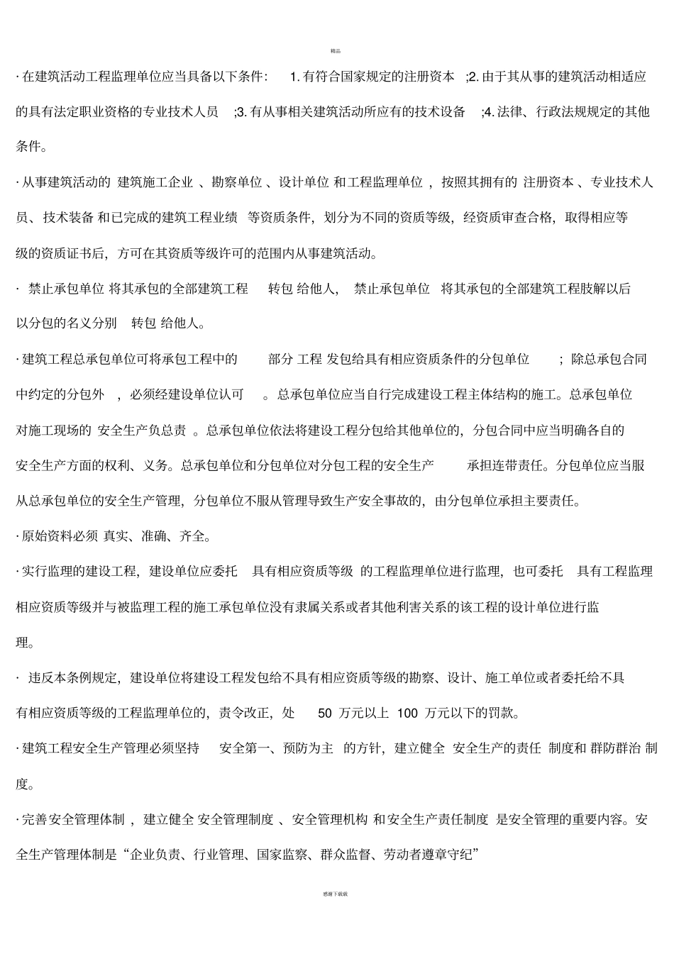 建筑工程相关法律法规知识点_第2页