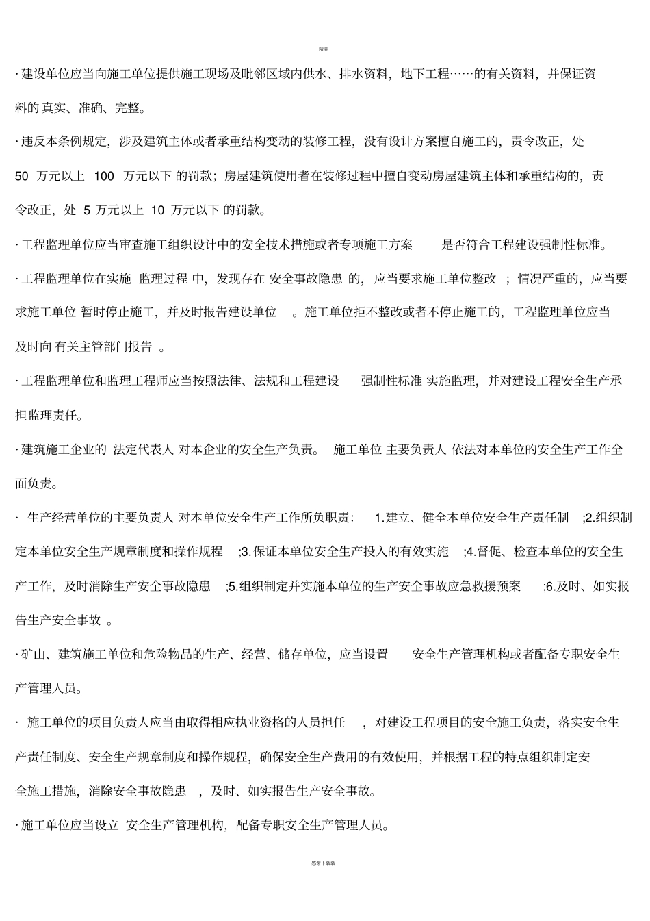 建筑工程相关法律法规知识点_第3页
