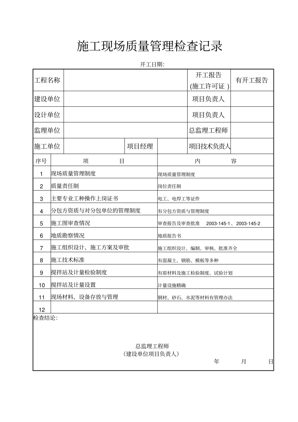 建筑工程竣工验收全套技术资料_第2页
