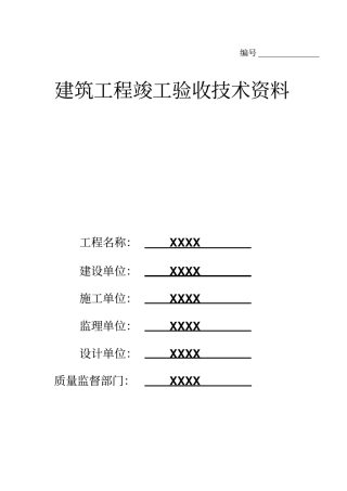 建筑工程竣工验收全套技术资料