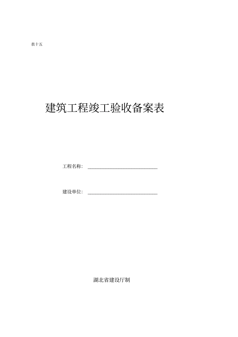 建筑工程竣工验收备案表_第1页
