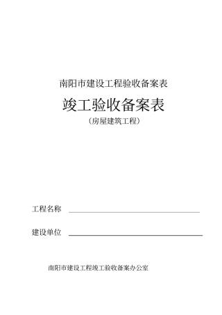 建筑工程竣工验收备案表房屋建筑工程