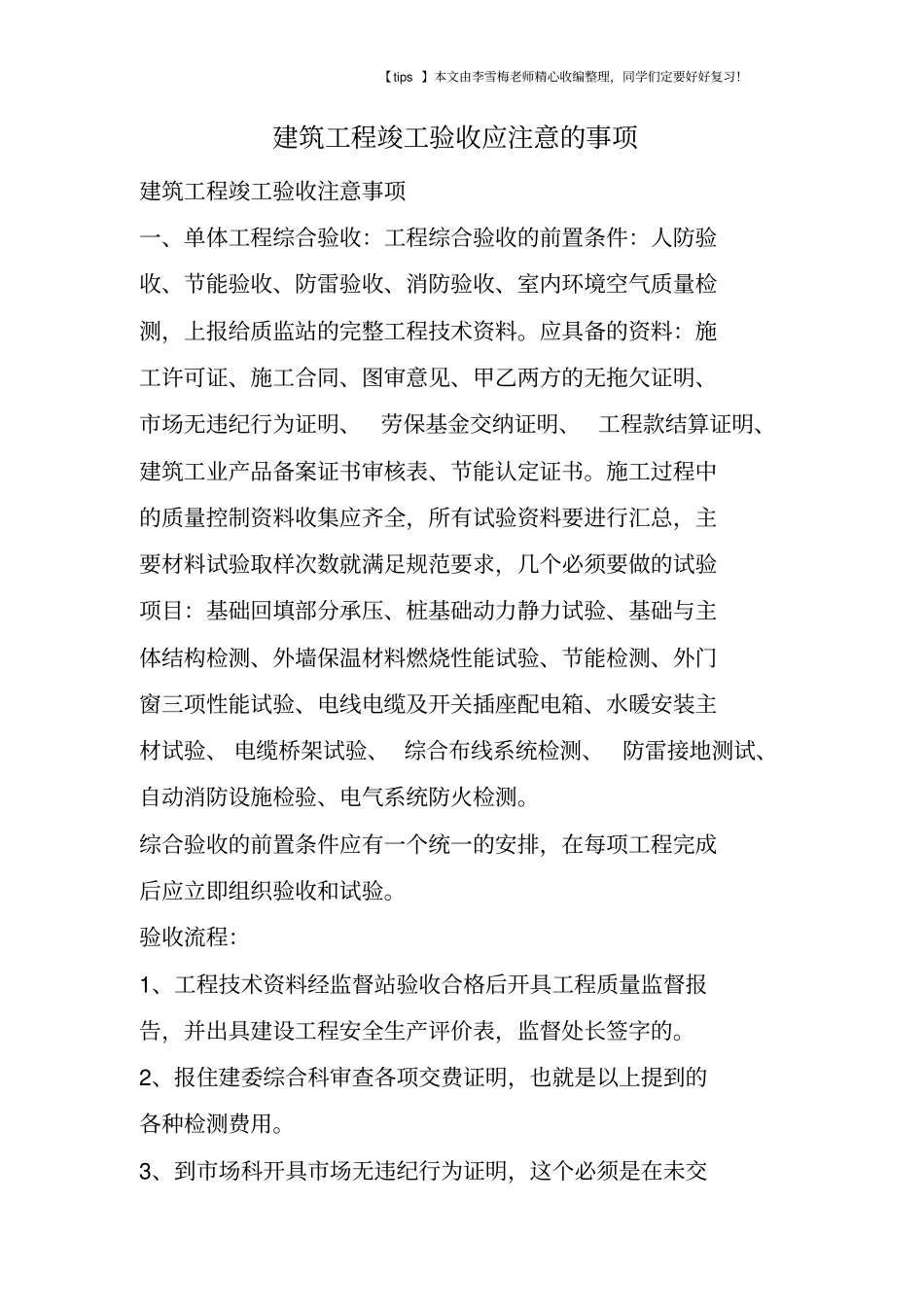 建筑工程竣工验收应注意的事项_第1页