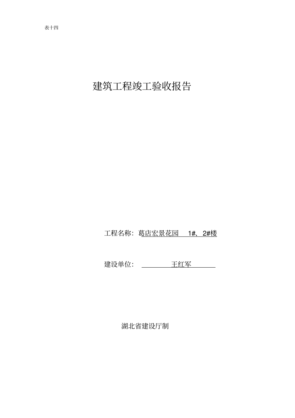 建筑工程竣工验收报告14填写规范_第1页