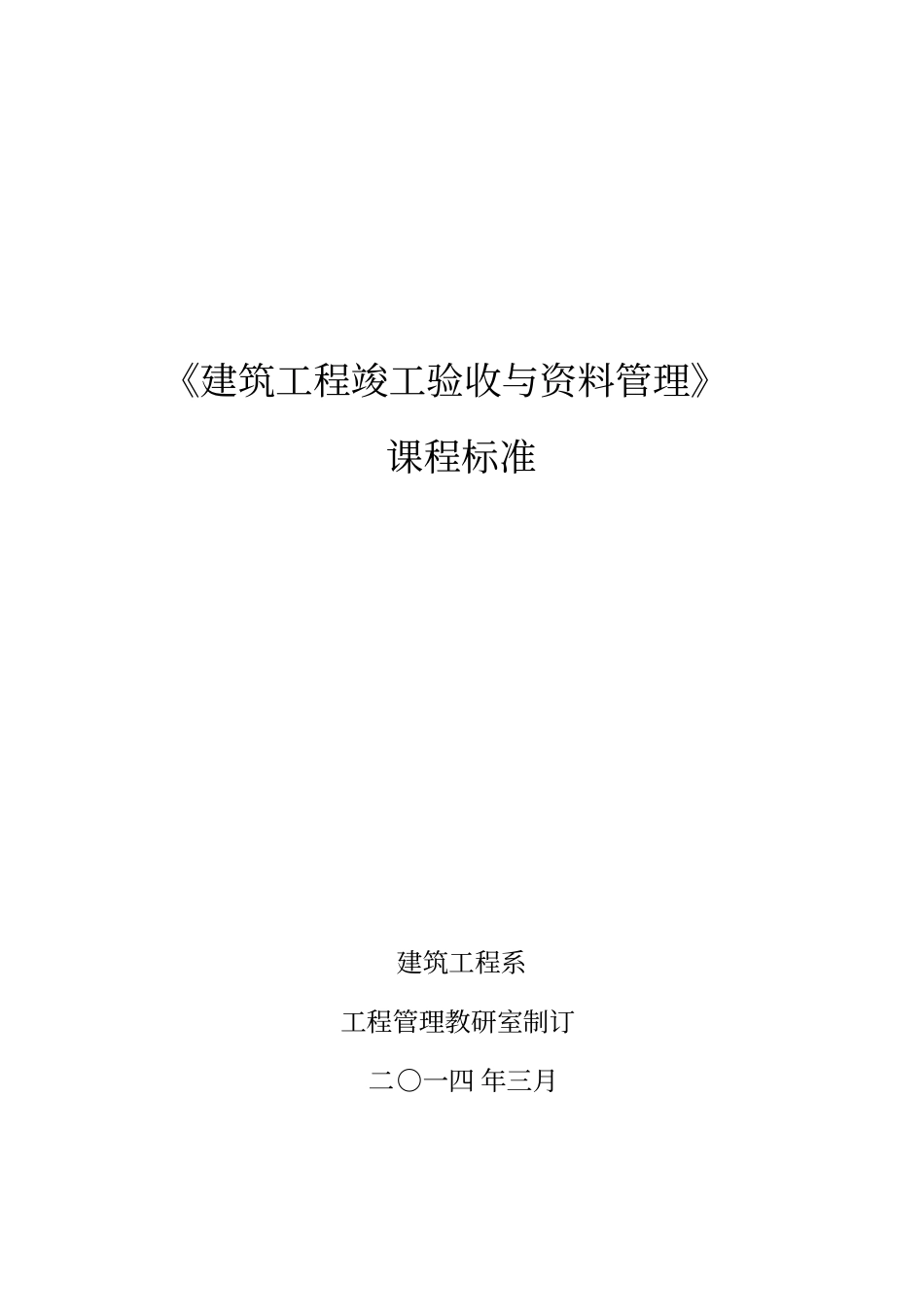 建筑工程竣工验收与资料管理课程标准_第1页