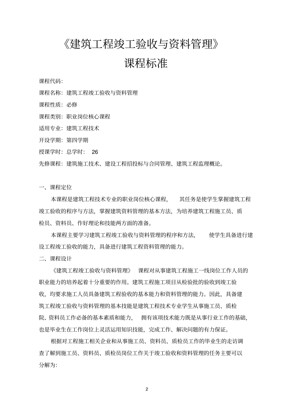 建筑工程竣工验收与资料管理课程标准_第2页