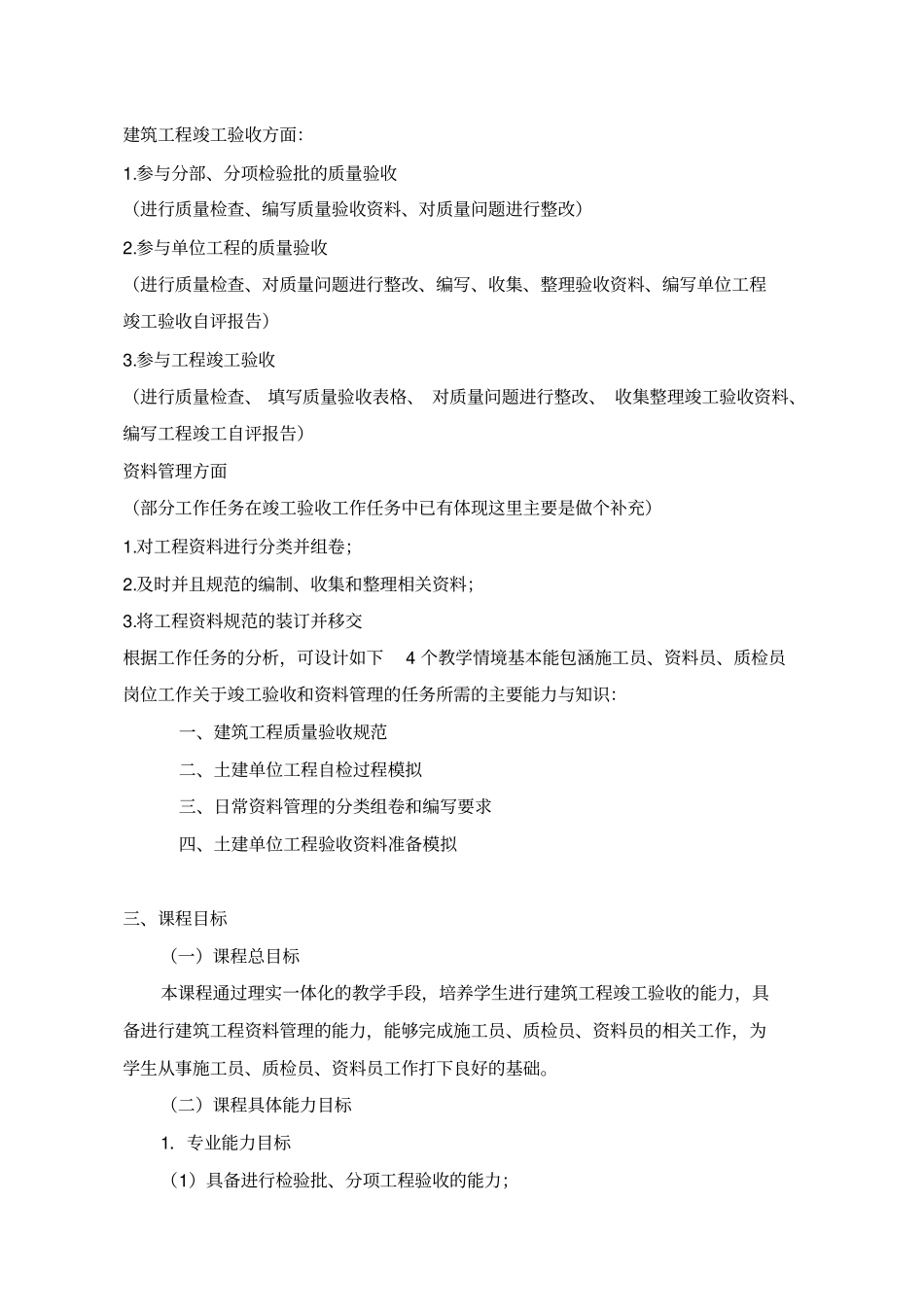 建筑工程竣工验收与资料管理课程标准_第3页