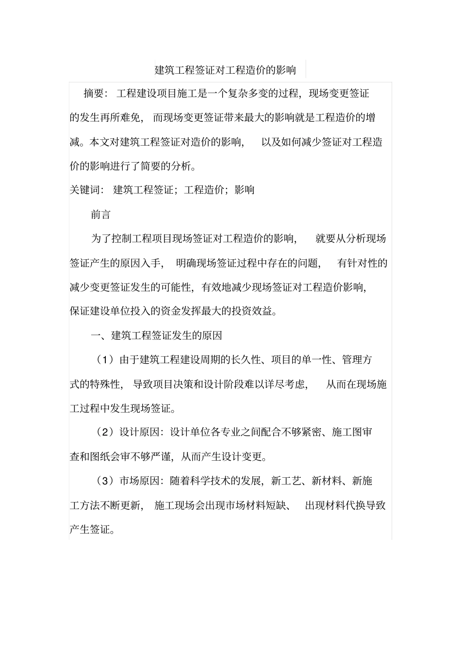 建筑工程签证对工程造价的影响_第1页
