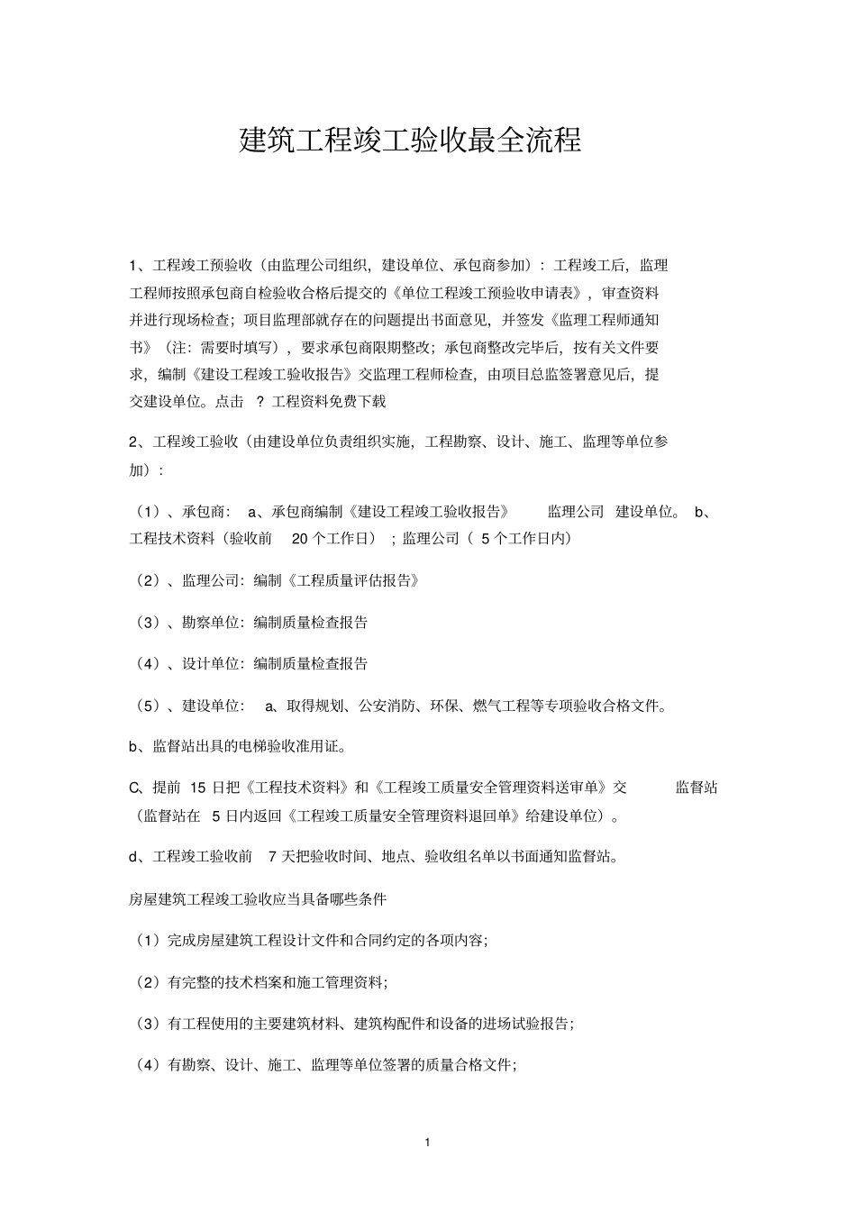 建筑工程竣工验收最全流程_第1页