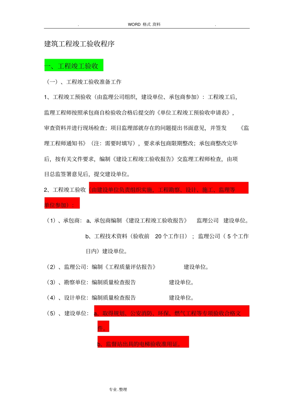 建筑工程竣工验收程序文件_第1页