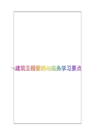 建筑工程管理与实务,学习要点资料