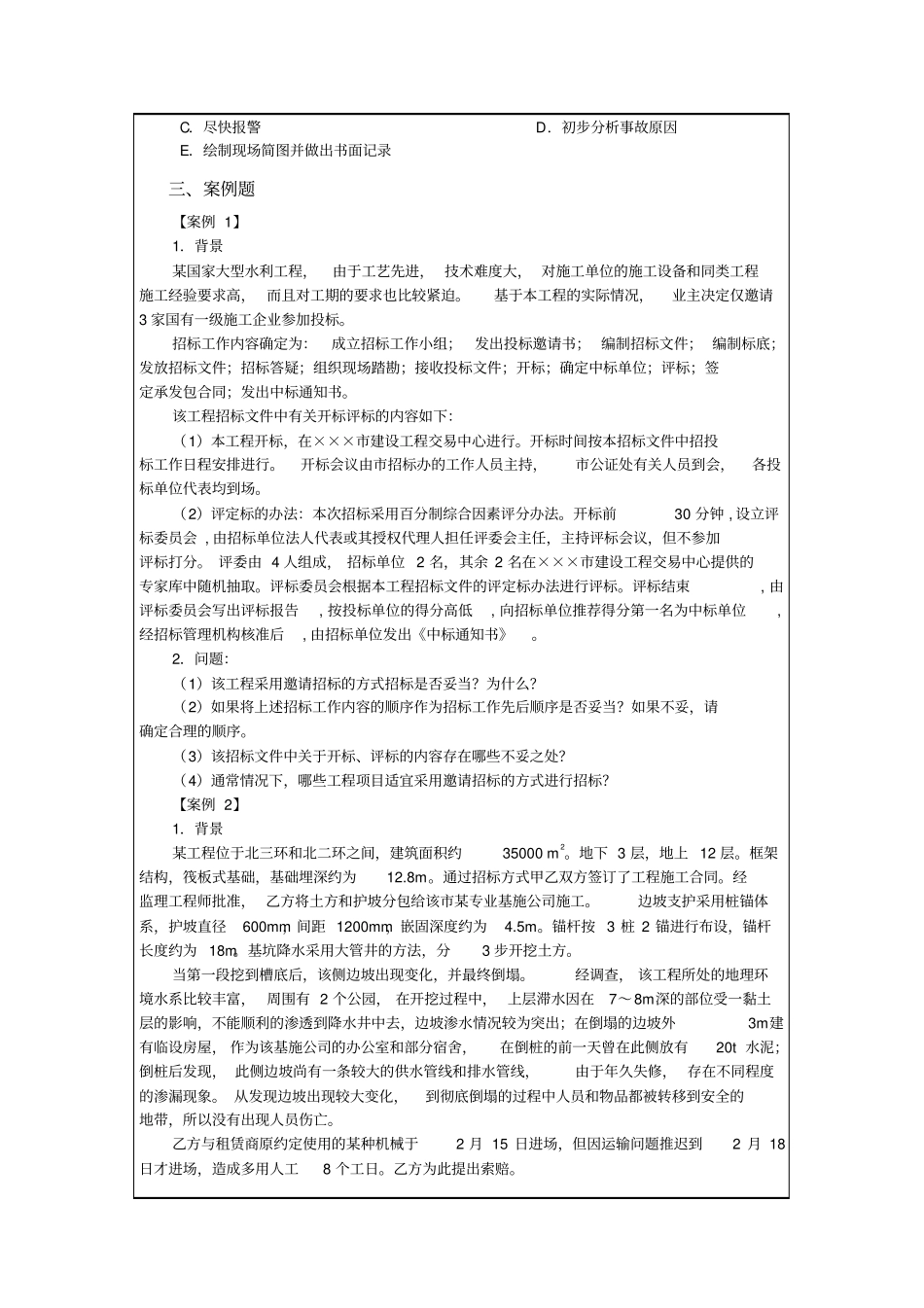 建筑工程管理与实务习题集p_第3页