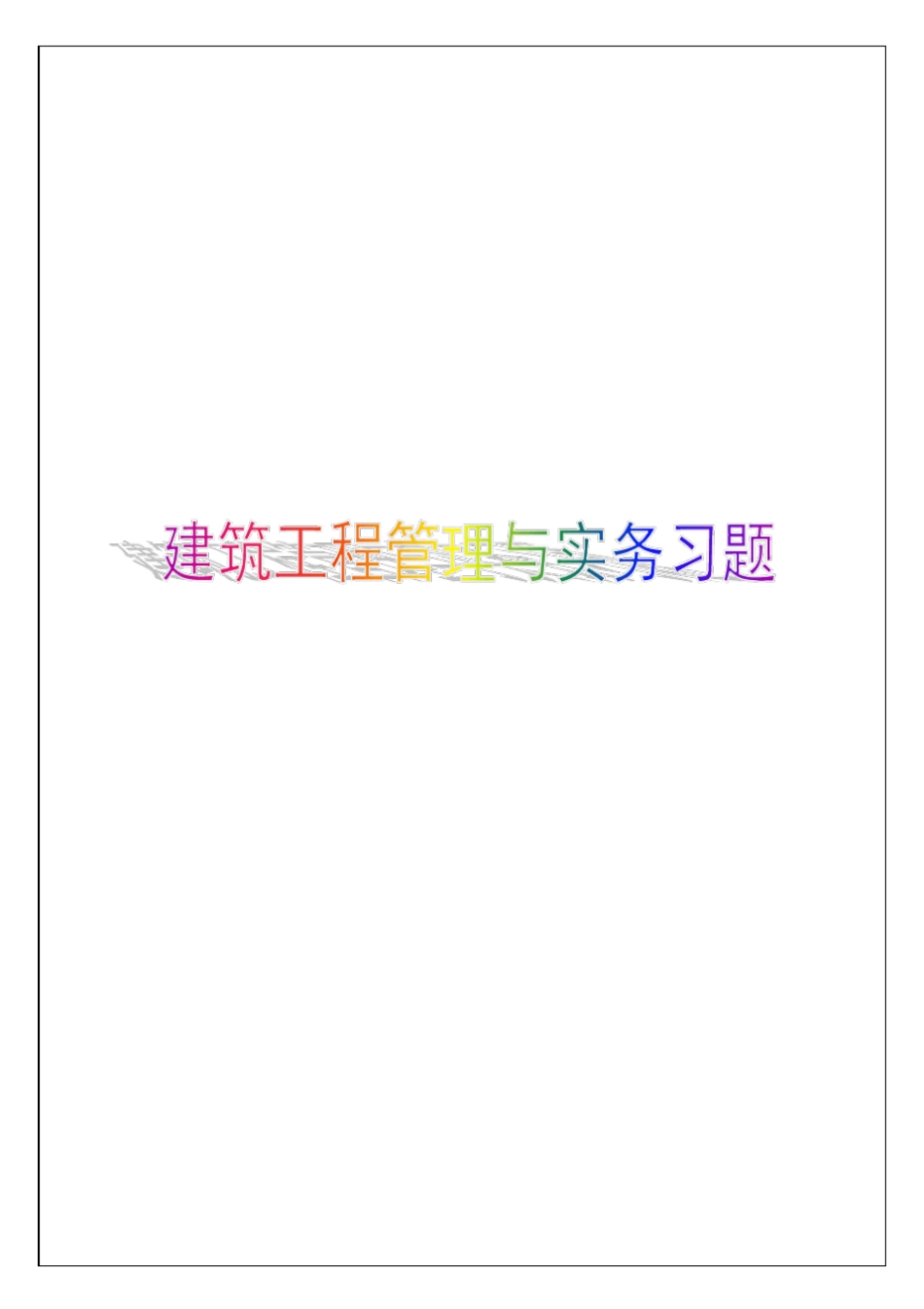 建筑工程管理与实务含答案7p_第1页