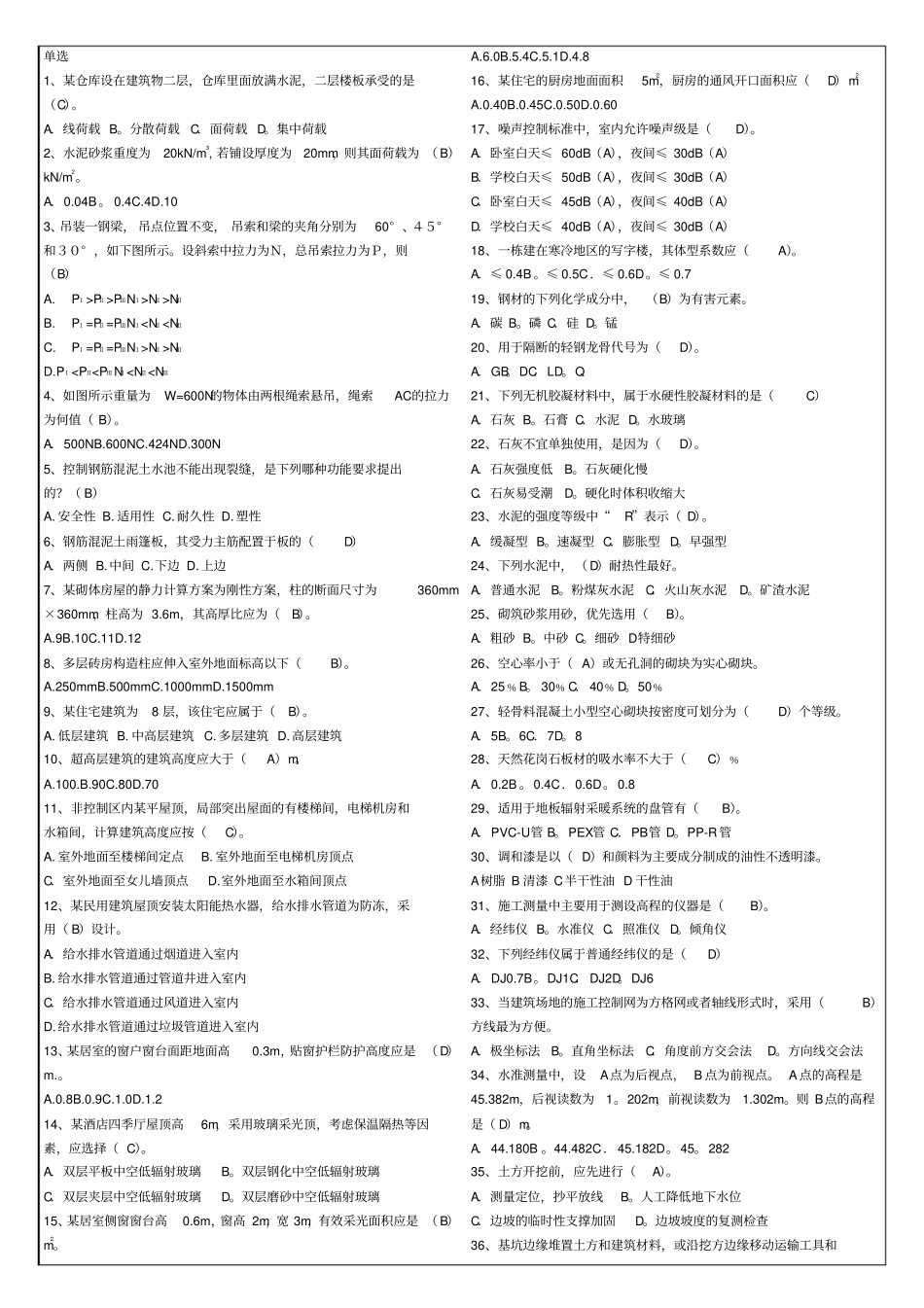 建筑工程管理与实务含答案7p_第2页