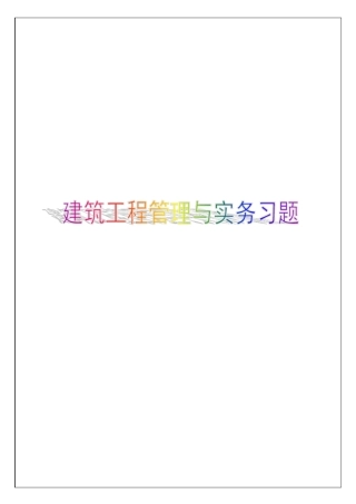 建筑工程管理与实务含答案7p