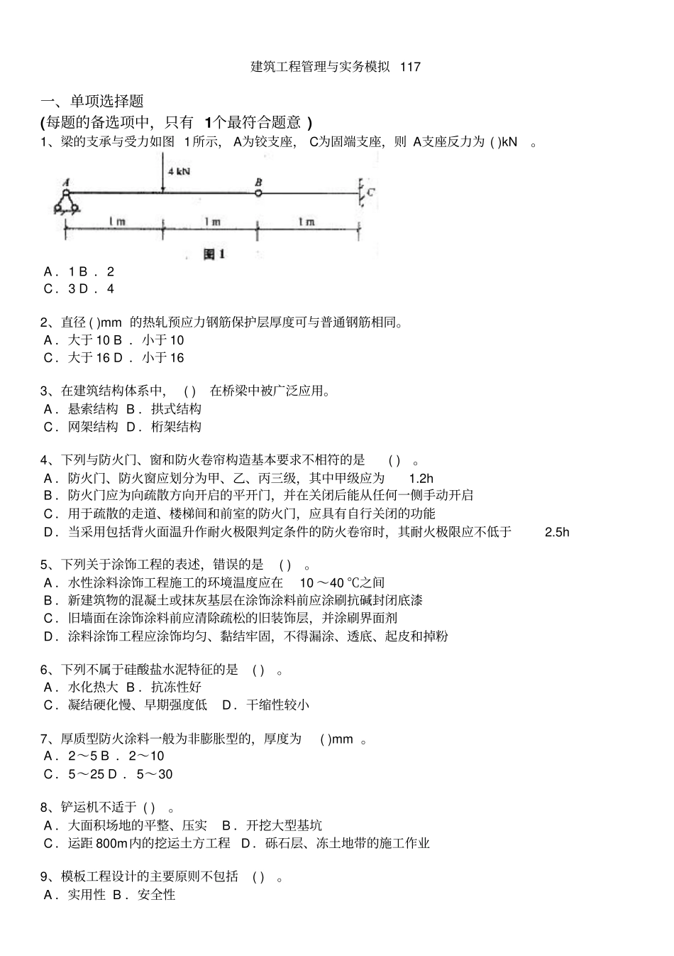 建筑工程管理与实务模拟117全解_第1页