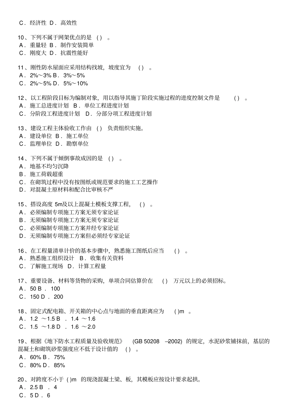 建筑工程管理与实务模拟117全解_第2页