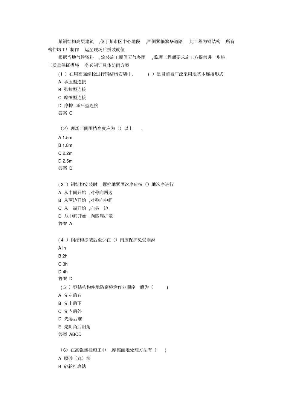 建筑工程管理与实务考题解析班讲：建筑工程施工管理实务_第1页
