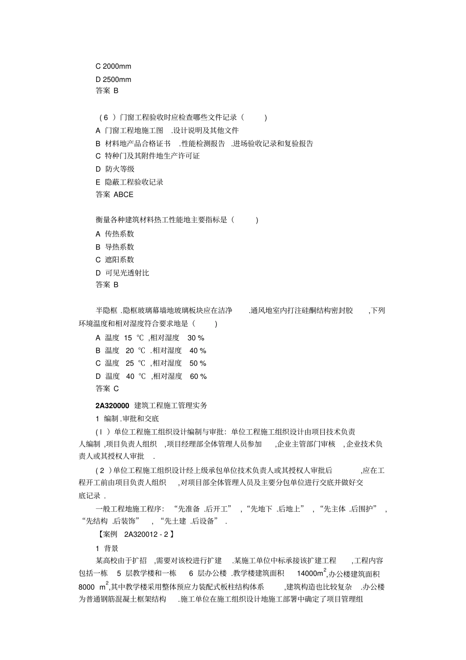 建筑工程管理与实务考题解析班讲：建筑工程施工管理实务_第3页