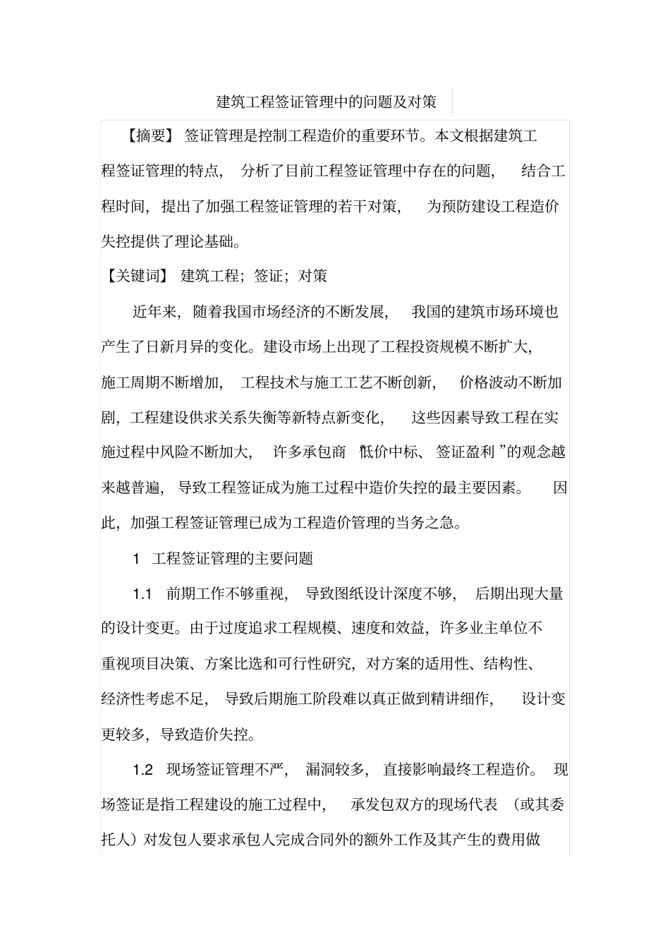 建筑工程签证管理中的问题及对策_第1页