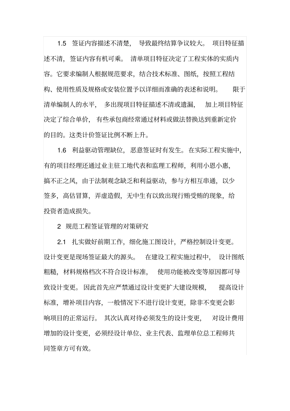 建筑工程签证管理中的问题及对策_第3页