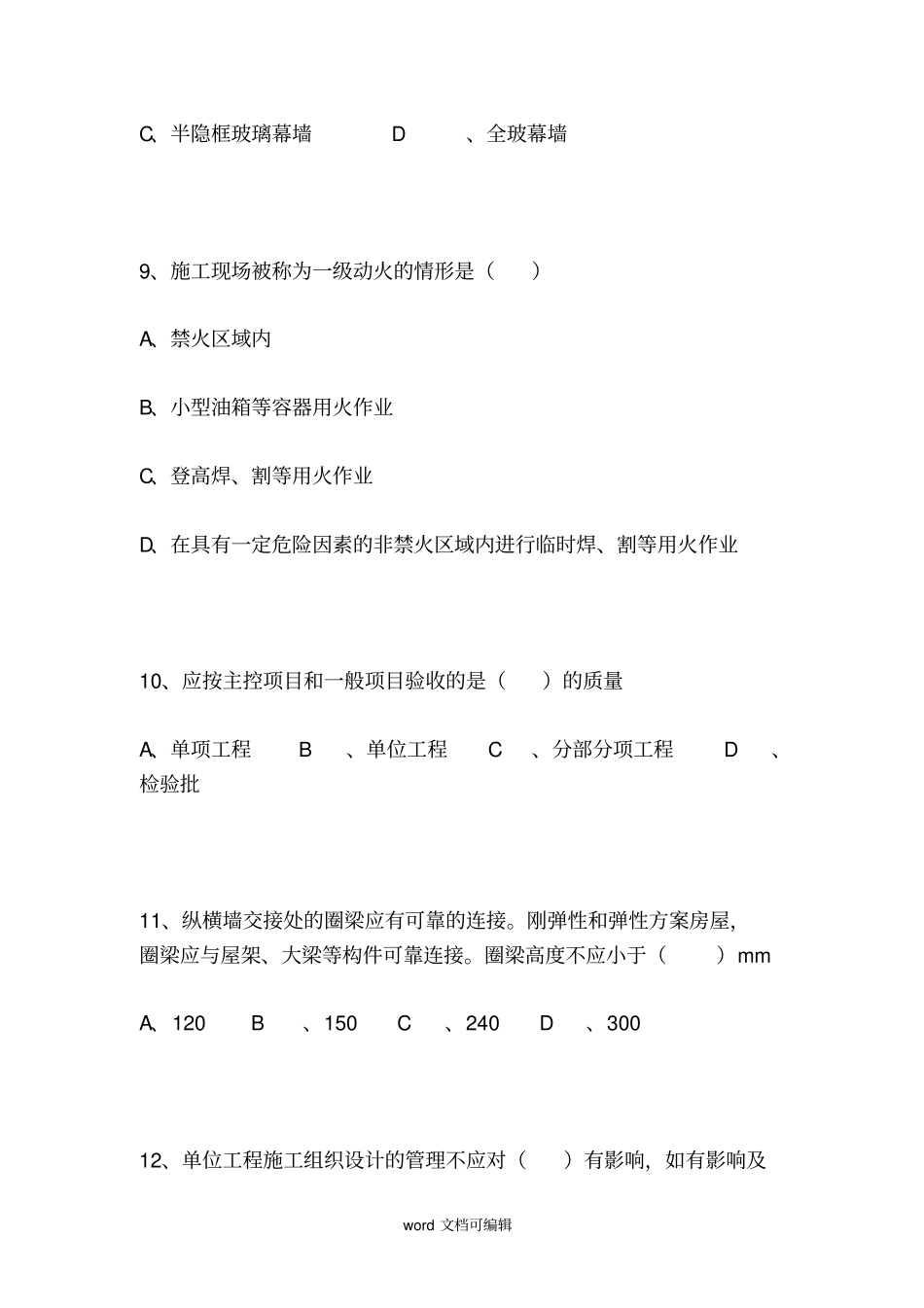 建筑工程管理与实务考试试题_第3页