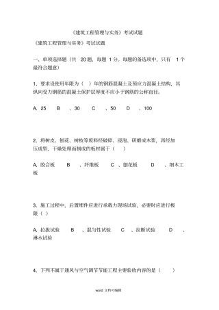 建筑工程管理与实务考试试题