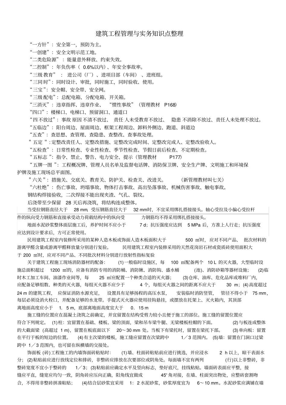 建筑工程管理与实务知识点整理_第1页