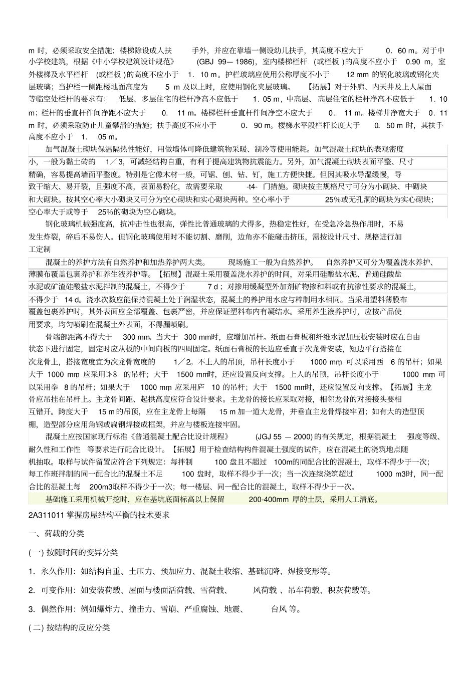 建筑工程管理与实务知识点整理_第3页