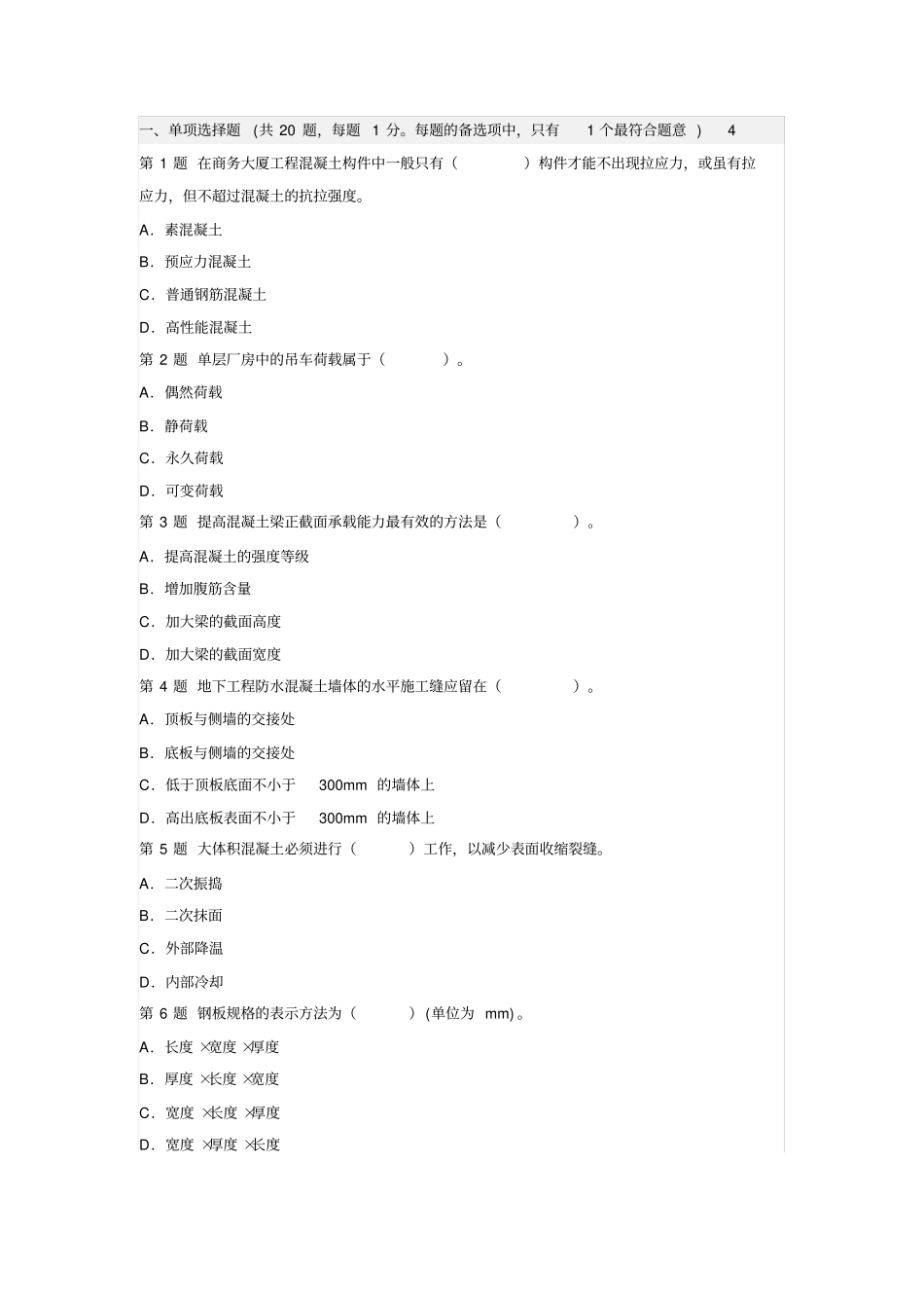 建筑工程管理与实务试题及答案解析4_第1页